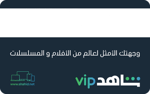 Shahid VIP Subscriptions Kuwait reward